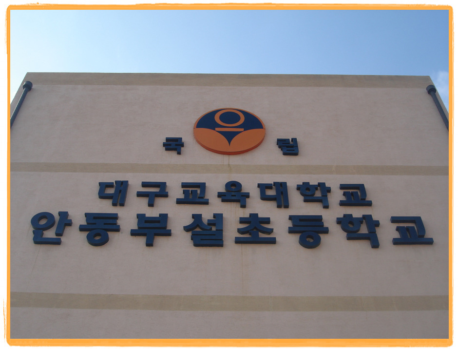 대구교육대학교안동부설초등학교 이미지
