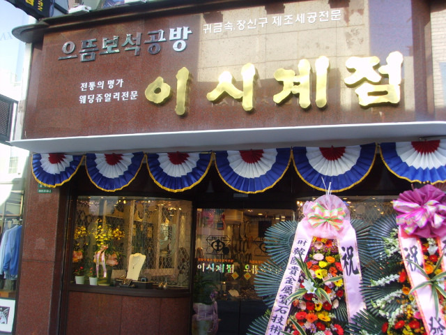 이시계점 이미지