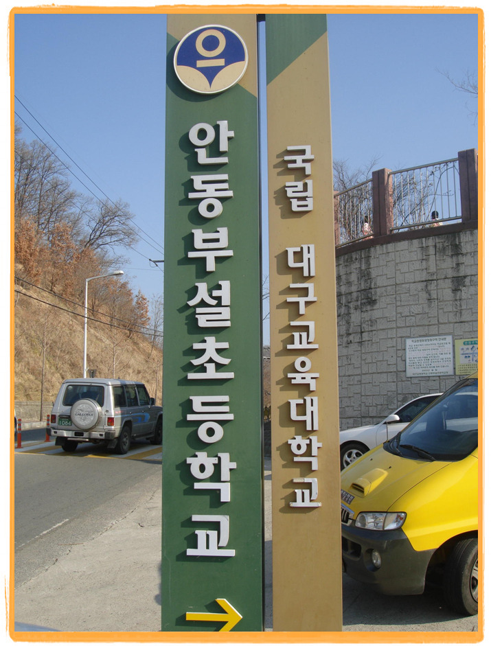 대구교육대학교안동부설초등학교 이미지